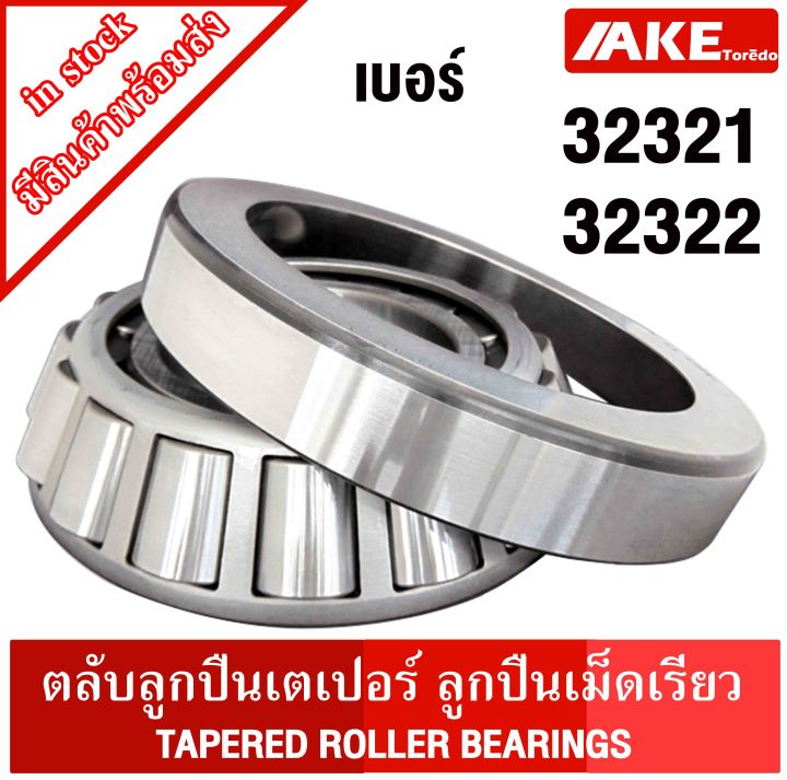 32321-32322-ตลับลูกปืนเม็ดเรียว-tapered-roller-bearings-ตลับลูกปืนเตเปอร์-32321-32322-จัดจำหน่ายโดย-ake-tor-do