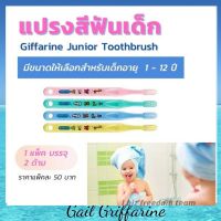 แปรงสีฟันเด็ก 0-3 ขวบ  3-6 ขวบ  6-12ขวบ ขนนุ่ม สำหรับเด็ก แพ็คคู่ ( 2 ด้าม)