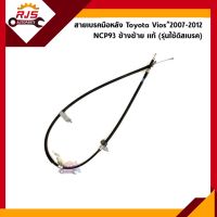 (แท้?%) สายเบรคมือหลัง Toyota Vios”2007-2012 NCP93 (รุ่นใช้ดิสเบรค) ข้างซ้าย/ขวา