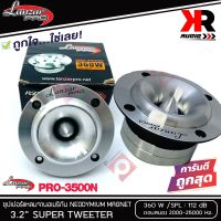 SALE ทวิตเตอร์แหลมจาน LANZAR PRO CAR AUDIO รุ่น​ PRO-3500N By Orion  แหลมจาน ทวิสเตอร์ สำหรับเครื่องเสียงรถยนต์ แหลมจาน 3.2นิ้ว กำลังเสียง 360 วัตต์ แบรนด์ดังจากอเมริกา