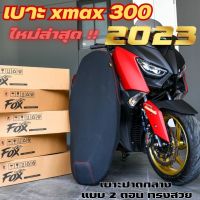 (จัดส่งฟรี) เบาะXmax 300 เบาะแต่ง xmax ปีใหม่ล่าสุด 2023 แบบปาดปานกลาง 2 ตอน ฟองน้ำฉีดขึ้นรูป ทรงสวย ฟองน้ำนุ่ม ไม่กระด้าง ขันน็อต 4 ตัว