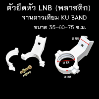 ตัวจับยึดหัว LNB  ก้านจับหัว LNB   อะไหล่จานดาวเทียม Ku-Band ขนาด 35-60-75 ซ.ม ราคาถูก คุณภาพดี ส่งจากไทย