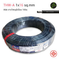 Able สายไฟ THW-A 16 ขด 100ม. สายอลูมิเนียม สายมิเนียม สายไฟอลูมิเนียม สายไฟ สายเมน