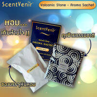 ScentVenir ถุงหอมอโรม่า ปรับอากาศ ถุงเครื่องหอม กลิ่น Stylish Citrus สไตล์ลิสต์ ซิตรัส จากหินภูเขาไฟ ใช้ได้นาน 1-2 เดือน Volcanic Aroma Sachet Perfume Bag Stylish Citrus