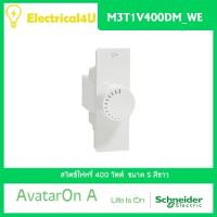 Schneider Electric M3T1V400DM_WE AvatarOn A สวิตซ์ไฟหรี่ 400 วัตต์ สีขาว