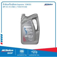 ACDelco น้ำมันเครื่องดีเซล Supreme 10W30 API CI-4 6 ลิตร / OE92246553 / 19374122