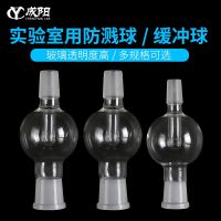 ☸▫✚ Glass spray ball explosion-proof buffer rotary evaporation instrument accessories grinding on the mouth  29 under 14 19 and transparency high resistance to temperature corrosion laboratory equipment