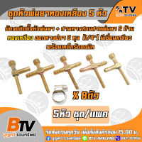 ชุดหัวพ่นยาทองเหลือง 5หัว พร้อมเหล็กรัดออบิท 8ตัว 5หัว ชุด/แพค สามทาง2ตัว สี่ทาง3ตัว กิ๊บรัด8ตัว ของแท้ รับประกันคุณภาพ