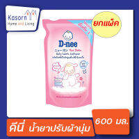 *ยกแพ็ค*ดีนี่ ปรับผ้านุ่มเด็ก นิวบอร์น สีชมพู happy baby 600 มล. Dnee 3 ถุง(0227)