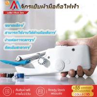 [คุณภาพสูงสุด!]XIAOMI MIJIAพร้อมส่ง!จักรเย็บผ้า จักเย็บผ้ามินิวัสดุใหม่ ABS จักรเย็บผ้าขนาดเล็ก  จักรเย็บผ้ามือขนาดเล็กแบบพกพา เครื่องเย็บผ้าแบบใช้มือถือในครัวเรือนส