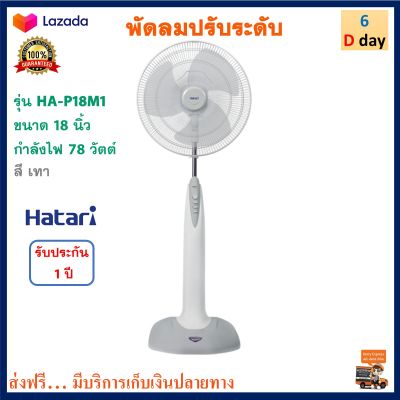 พัดลมสไลด์ Hatari รุ่น HA-P18M1 ขนาด 18 นิ้ว กำลังไฟ 78 วัตต์ สีเทา พัดลม พัดลมตั้งโต๊ะ พัดลมตั้งพื้น เครื่องใช้ไฟฟ้า พัดลมปรับระดับ ฮาตาริ