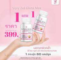 1แถม1 Gluta Vevy ZOL แท้100% สูตรเข้มข้นถึง 2 เท่า(2 กป.มี 120 แคปซูล)