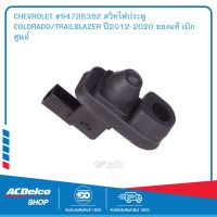 CHEVROLET #94728352 สวิทไฟประตู COLORADO/TRAILBLAZER ปี2012-2020 ของแท้ เบิกศูนย์