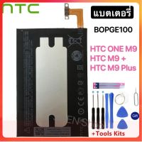 แบตเตอรี่ HTC ONE M9 M9 + M9W One M9 Plus M9pt Hima Ultra 0PJA10 0PJA13 แบต HTC BOPGE100 2840MAh แบตเตอรี่+ชุดไขควง+แผ่นกาว