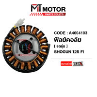 ฟิลย์คอล์ย SUZUKI SHOGUN 125 FI (A4604103) [BJN x MTMotorParts] ฟิลคอยล์SHOGUN ขดลวดสเตเตอร์SHOGUN ฟินคอยSHOGUN ฟิลคอยSHOGUN มัดไฟSHOGUN ฟิวคอยSHOGUN ฟิลย์คอล์ยโชกัน ขดลวดSHOGUN