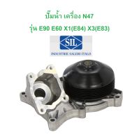 BMW ปั๊มนํ้า เครื่อง N47 รุ่น รุ่น E90 E60 X1 ( E84 ) X3 ( E83 ) l SIL PA1487