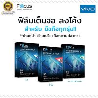 Focus Hydrogel ไฮโดรพลัส ไฮโดรเจล โฟกัส แบบ ใส ด้าน ถนอมสายตา Vivo v20pro/v20/v20se/v17/v19neo/v3x/v19/v3/v3max/v5/v5lite/v5plus/v7/v7plus/v9/v11/v11pro/v11i/v15/v15pro/v17neo/v21 5g/v21e/v21/v23e/v25pro5g/y02s