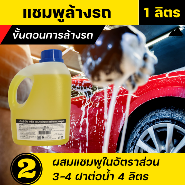 car-shampoo-น้ำยาล้างรถ-แชมพูล้างรถ-ขนาด-1-ลิตร-แชมพูล้างมอไซ-กลิ่นแคนตาลูป-แชมพูสปาสูตรพรีเมี่ยม-บำรุงสีรถพร้อมเคลือบสีรถไปในตัว