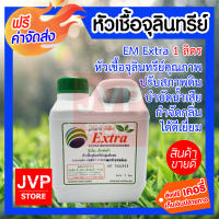 ***ส่งฟรี*** EM Extra หัวเชื้อจุลินทรีย์แกลลอน1ลิตร มีให้เลือก แพ็ค 1-20 ลิตร หัวเชื้อจุลินทรีย์คุณภาพ