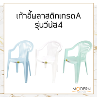 เก้าอี้พลาสติกเกรดA มีที่วางแขน(รุ่นวีนัส4) ยี่ห้อModern