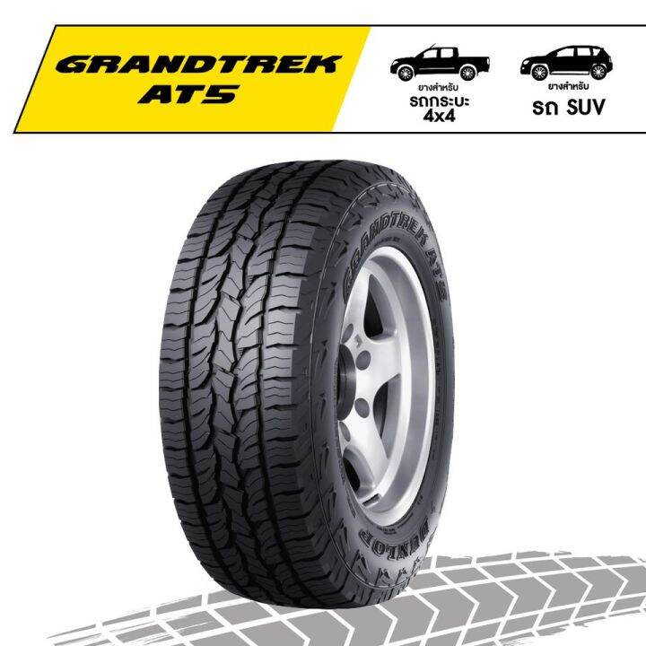 ยางรถยนต์-ขอบ18-dunlop-265-60r18-รุ่น-grandtrek-at5-4-เส้น-ยางใหม่ปี-2023