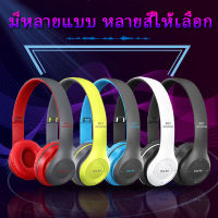 ราคาสุดช๊อค!!!หูฟังบลูทูธ หูฟังBluetooth หูฟังไร้สายHeadphone Stereo รุ่น P47 Stereo Headphones