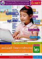 แบบฝึกหัด เทคโนโลยี วิทยาการคำนวณ ป.2 พว. 46.- 8854515698922