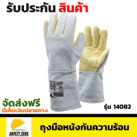 ถุงมือหนังกันความร้อน YAMADA รุ่น 14082  ขนาด 14นิ้ว  ผลิตจากเคฟล่ากันความร้อน 300 องศา เหมาะกับการจับชิ้นงาน ทนต่อการติดไฟ, การตัด และการบาดเฉือน จัดส่งฟรี รับประกันสินค้า Safety Tech Shop