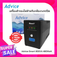 ของแท้?มีรับประกันจากบริษัท? Gatewayเครื่องสำรองไฟสำหรับกล้องวงจรปิด Advice Smart 800VA 480Watt