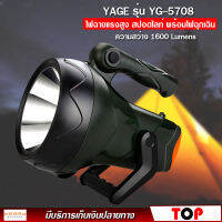 YAGE รุ่น YG-5708 ไฟฉายแรงสูง สปอตไลท์ พร้อมไฟฉุกเฉิน ความสว่าง 1600 ลูเมน กันฝน กันฝุ่นละออง