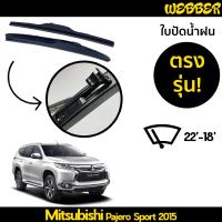 ที่ปัดน้ำฝน ใบปัดน้ำฝน ซิลิโคน ตรงรุ่น Mitsubishi Pajero Sport 2015 ไซส์ 22-18 ยี่ห้อ Webber