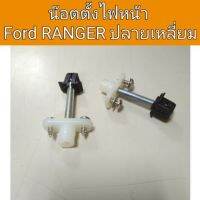 HPA น๊อตตั้งไฟหน้า FORD Ranger ฟอร์ด เรนเจอร์ ปลายเหลี่ยม อะไหล่รถยนต์ ราคา