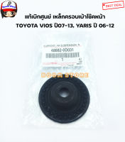 TOYOTA แท้เบิกศูนย์ ฝาปิดเบ้าโช๊ค หน้า TOYOTA VIOS วีออส ปี2007-12 , YARIS ยาริส 1.5 ปี2007-12 เบอร์แท้ 486820D031 ซ้ายและขวาใช้เท่ากัน