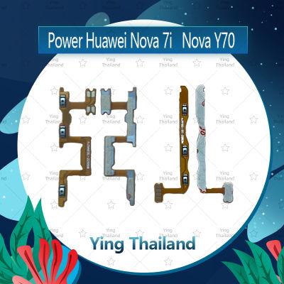 แพรสวิตช์ Huawei Nova 7i อะไหล่แพรสวิตช์ ปิดเปิดพร้อมเพิ่ม-ลดเสียง Power on-off อะไหล่มือถือ คุณภาพดี Ying Thailand