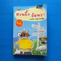 ทริปสุดสัปดาห์สวนผึ้ง อัมพวา มหาชัย ราชบุรี นครปฐม +แผนที่