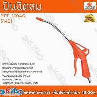 [สินค้าขายดี]   ปืนฉีดลม ทรงญี่ีปุ่น แกนยาว  25 องศา ใช้สำหรับต่อกับปั๊มลม เพื่อฉีด/เป่าลม มีให้เลือก 3 แบบ