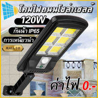 รับประกัน 2 ปี (120W) Solar lights ไฟโซล่าเซลล์ กันน้ำIP65 ไฟ Solar Cell ใช้พลังงานแสงอาทิตย์ โซลาเซลล์  ไฟ โซล่าเซลล์ led  จัดส่งภายใน 24 ชั่วโมง