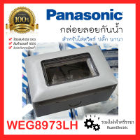 ของแท้100% Panasonic WEG8973LH ฝาครอบกันน้ำ แบบติดลอย ปลั๊กกันน้ำ บ็อกลอยกันน้ำ กล่องกันน้ำใส่ปลั๊ก กล่องครอบกันน้ำแนวนอน IP55 หน้ากากกันน้ำพานา