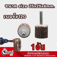 1อัน ล้อทรายมีแกน6มม.ขนาด size 25x25x6mm.เบอร์#120