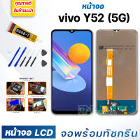 หน้าจอ LCD vivo Y52(5G) จอพร้อมทัชกรีน 2021 จอ + ทัช สำหรับ วีโว่ Y52(5G) สีดำ Black แถมไขควง สามารถเลือกซื้อพร้อมกาว