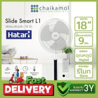 HATARI พัดลมสไลด์ ขนาด 18" รุ่น SLIDE SMART L1 / รับประกันสินค้า 3 ปี พัดลม ฮาตาริ