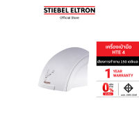 Stiebel Eltron เครื่องเป่ามือ รุ่น HTE 4 เครื่องเป่ามือติดผนัง ระบบเซ็นเซอร์ เครื่องเป่ามืออัตโนมัติ เครื่องเป่ามือลมร้อน เป่ามือในห้องน้ำ Hand Dryer