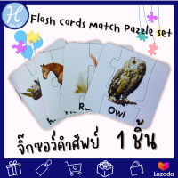 HelloMom จิ๊กซอว์คำศัพย์ Flash Cards Match Pazzle set ของเล่นไม้ สี สัตว์ป่า วงจรชีวิต ผลไม้ 1 ชิ้น