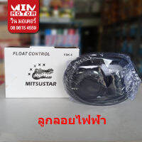 ลูกลอยไฟฟ้า Mitsustar ใช้ได้ทั้งแท็งค์น้ำบนดิน และ ใต้ดิน