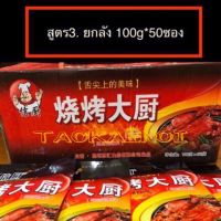 ยกลังผงพริกหม่าล่ายี่ห้อ SHAOKAODACHU ขนาด 100 กรัม 50 ซอง