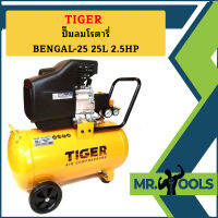 Tiger ปั๊มลมโรตารี่ BENGAL-25 25L 2.5HP