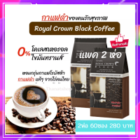 กาแฟลดน้ำหนัก กาแฟดำ (2ห่อ 60 ซอง) กิฟฟารีน รอยัล คราวน์ แบลค Royal Crown Black Giffarine กาแฟสำเร็จรูปผสมชนิดเกล็ด กาแฟดำกิฟฟารีน  กาแฟเพื่อสุขภาพ