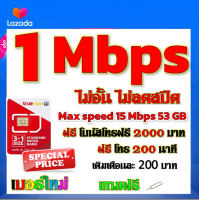 ✅โปรเทพ 1 mbps ไม่อั้นไม่ลดสปีด Max speed 15 mbps มีโทรฟรีทุกเครือข่ายโบนัส2000+200นาที แถมฟรีเข็มจิ้มซิม✅