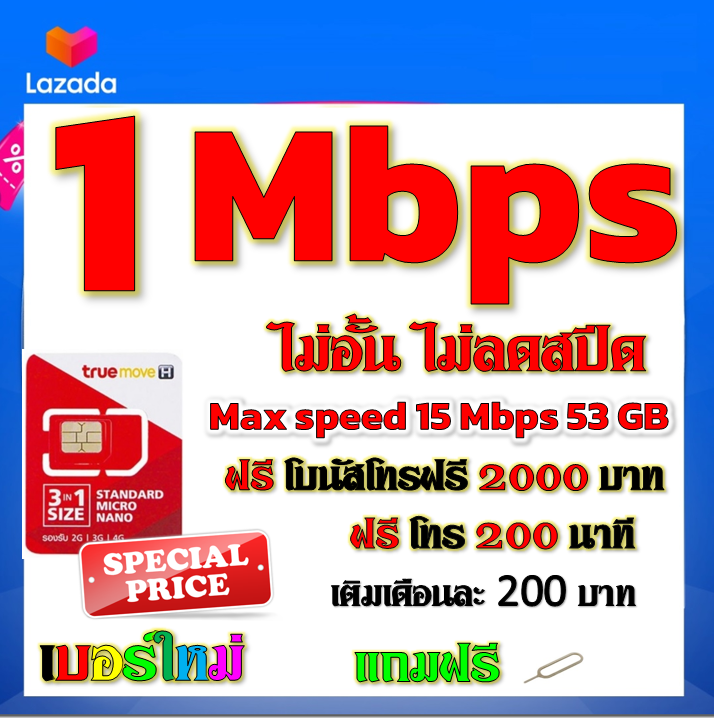 โปรเทพ-1-mbps-ไม่อั้นไม่ลดสปีด-max-speed-15-mbps-มีโทรฟรีทุกเครือข่ายโบนัส2000-200นาที-แถมฟรีเข็มจิ้มซิม