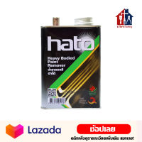 HATO น้ำยาลอกสี 1/4 แกลลอน Paint Remover ลอกสี ใช้ลอกสี เอาสีออก